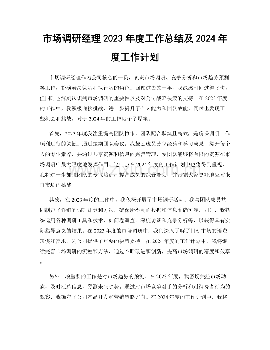 市场调研经理2023年度工作总结及2024年度工作计划.docx_第1页