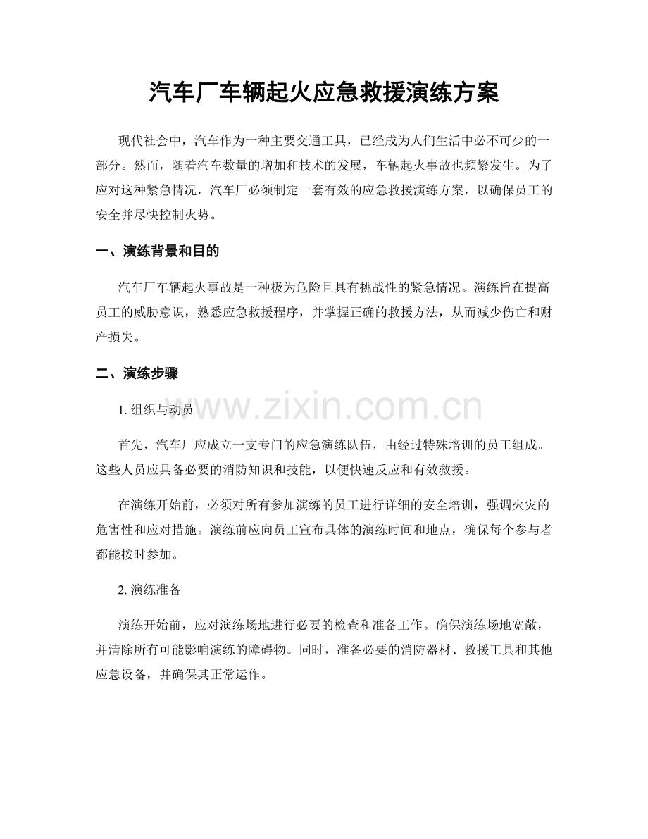 汽车厂车辆起火应急救援演练方案.docx_第1页