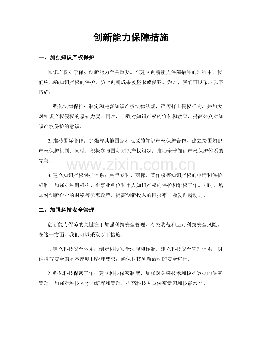 创新能力保障措施.docx_第1页