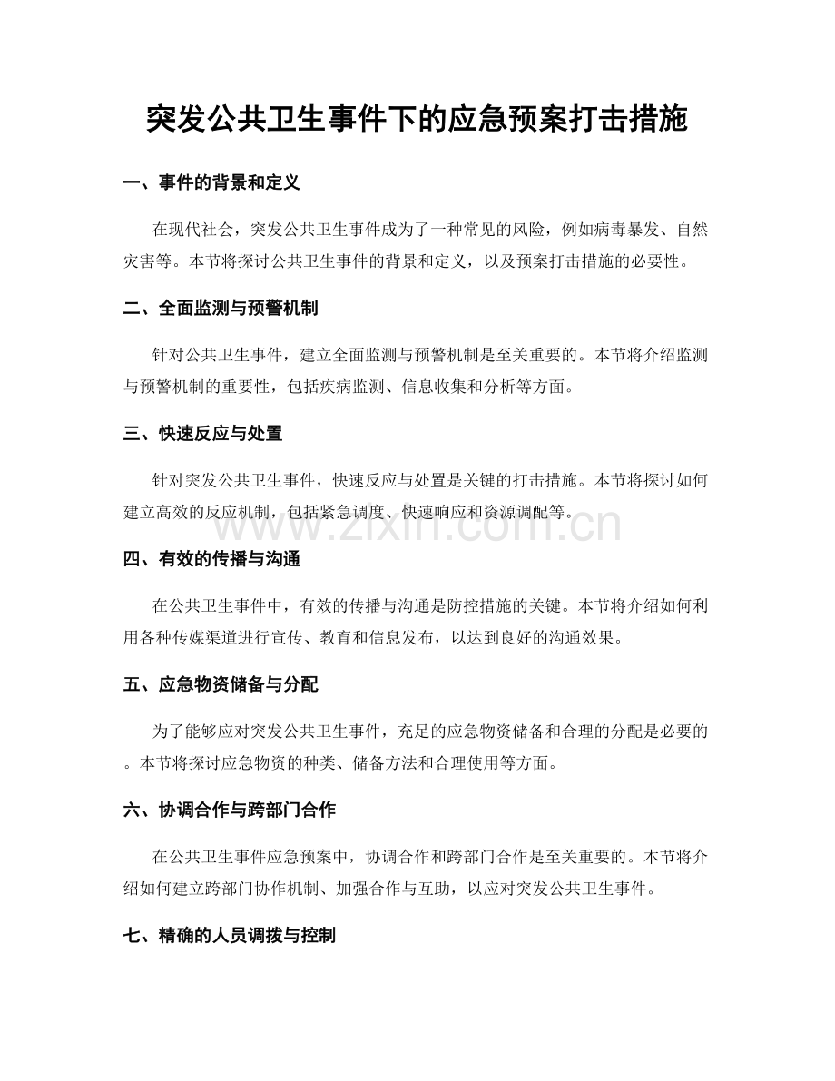 突发公共卫生事件下的应急预案打击措施.docx_第1页