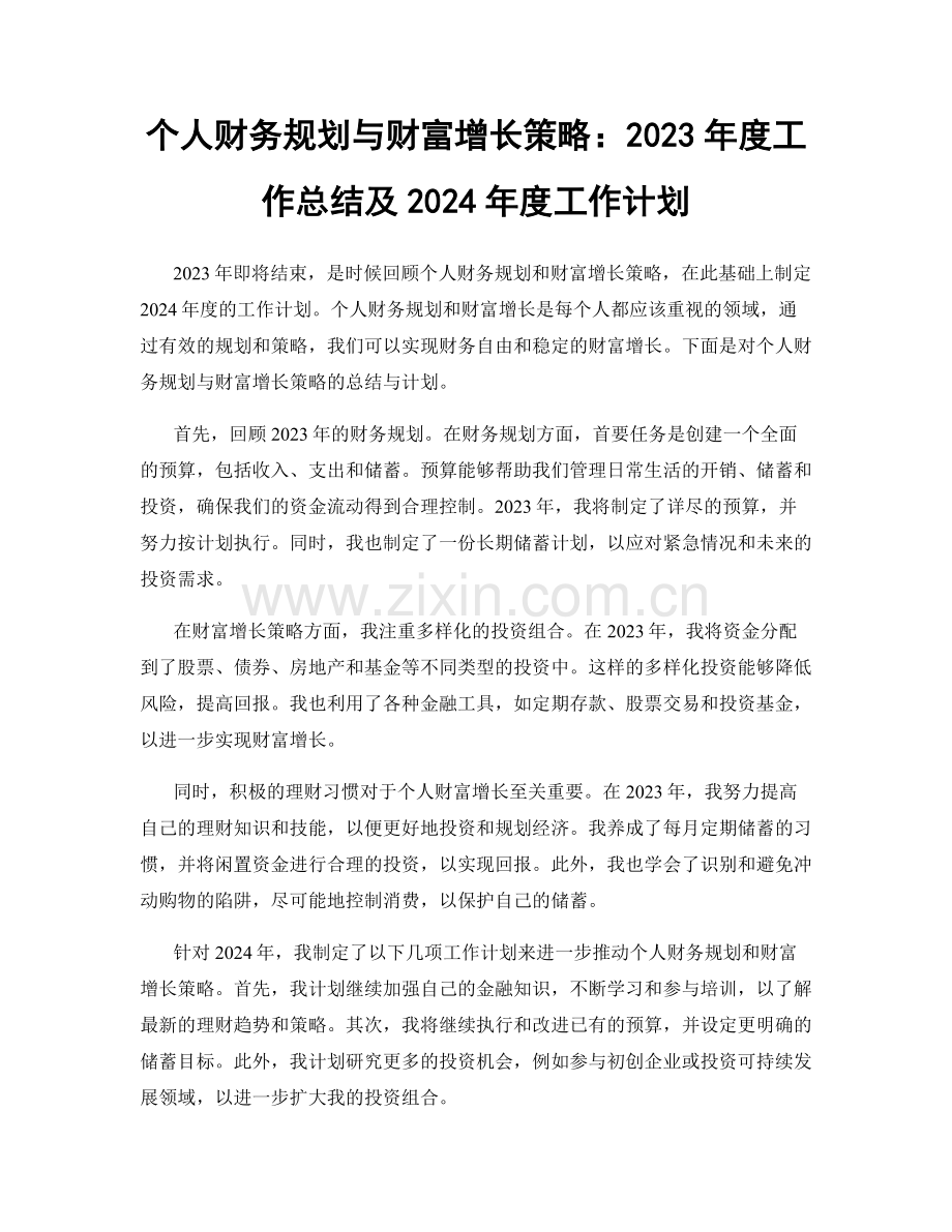 个人财务规划与财富增长策略：2023年度工作总结及2024年度工作计划.docx_第1页