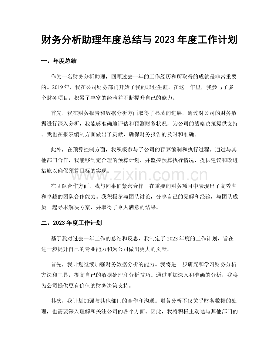 财务分析助理年度总结与2023年度工作计划.docx_第1页