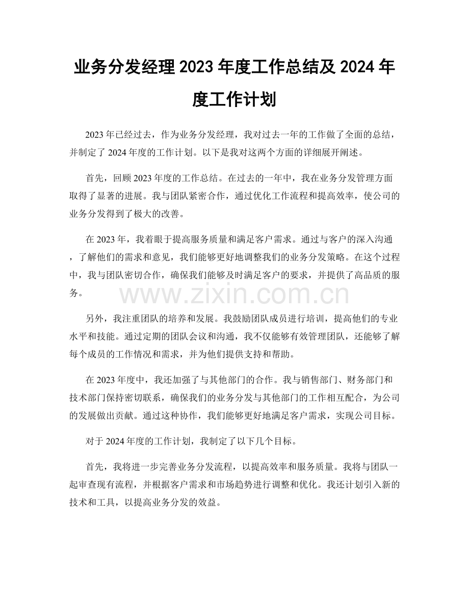 业务分发经理2023年度工作总结及2024年度工作计划.docx_第1页