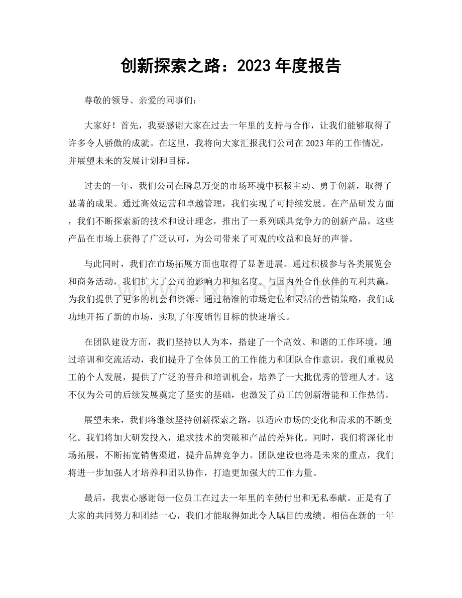 创新探索之路：2023年度报告.docx_第1页