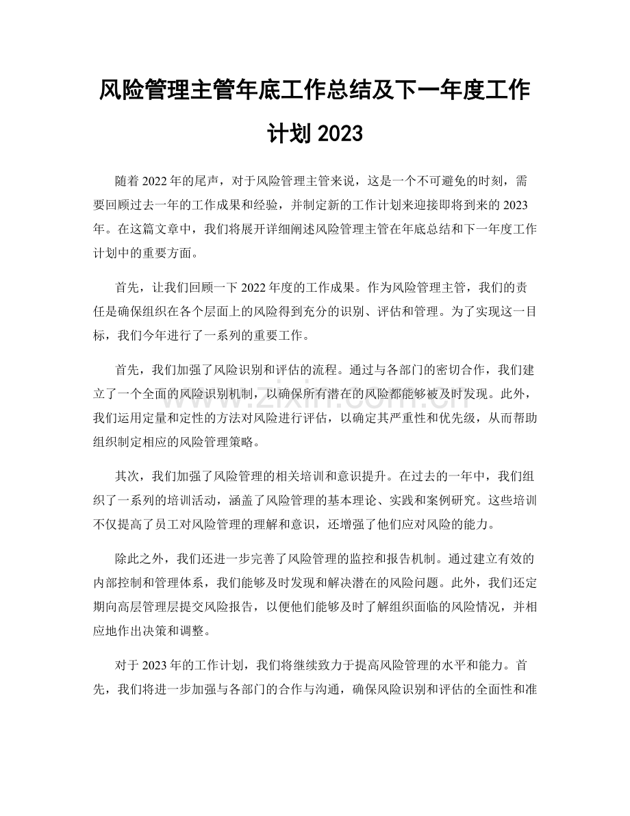 风险管理主管年底工作总结及下一年度工作计划2023.docx_第1页