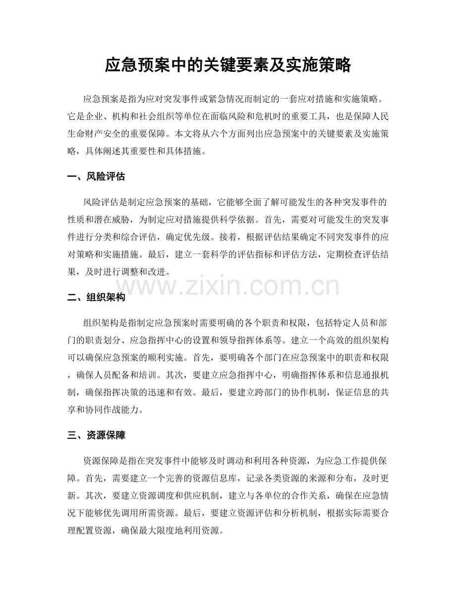 应急预案中的关键要素及实施策略.docx_第1页