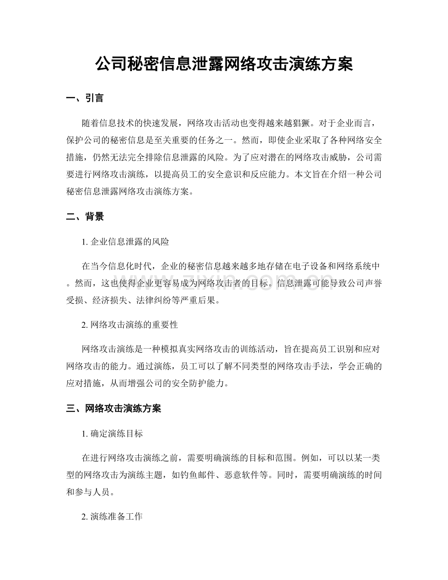 公司秘密信息泄露网络攻击演练方案.docx_第1页