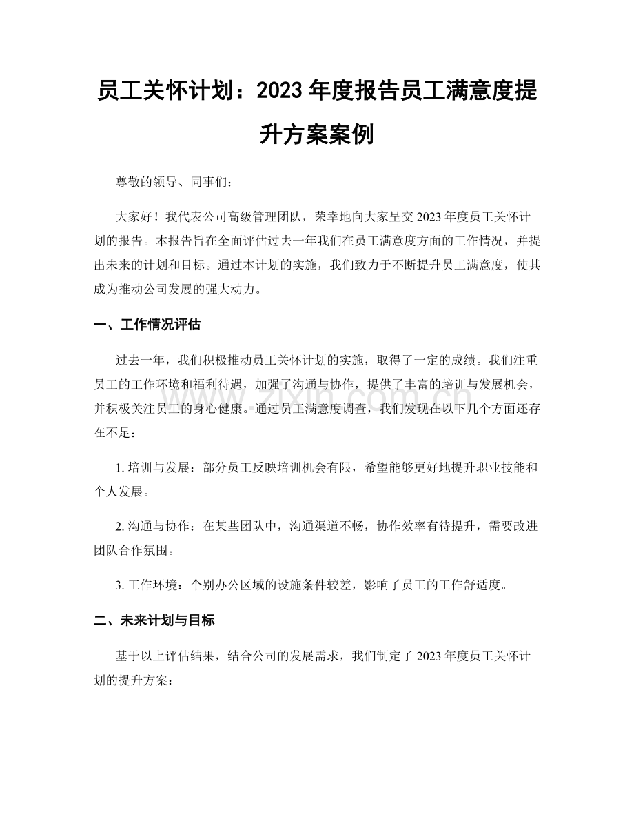 员工关怀计划：2023年度报告员工满意度提升方案案例.docx_第1页