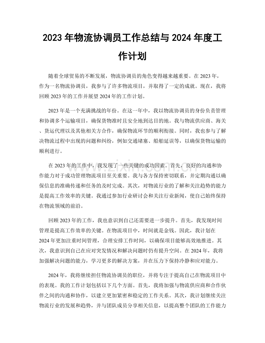 2023年物流协调员工作总结与2024年度工作计划.docx_第1页