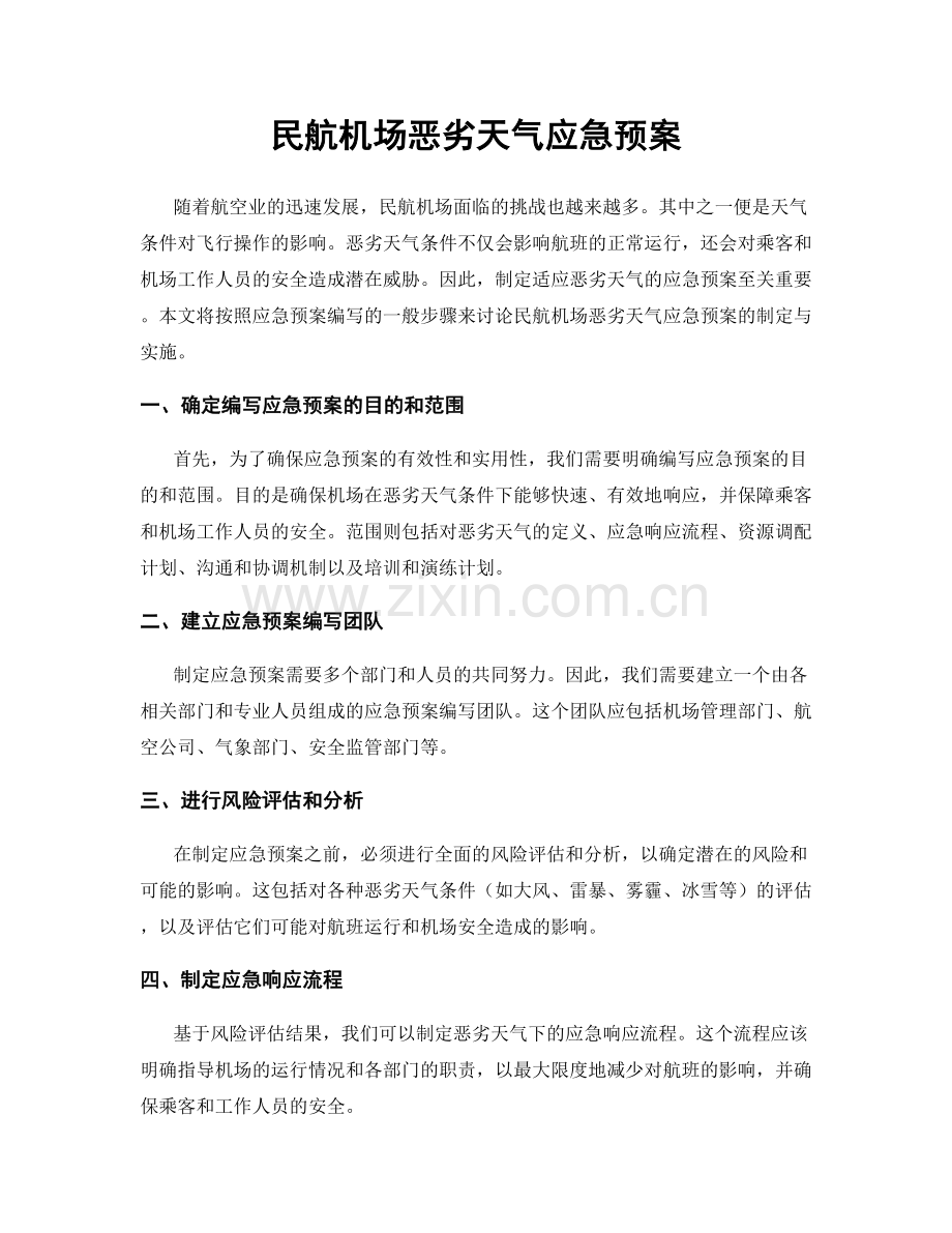 民航机场恶劣天气应急预案.docx_第1页