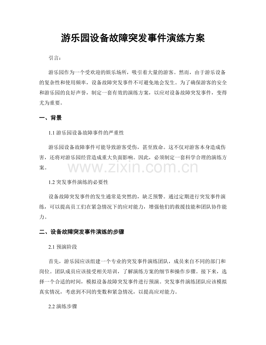 游乐园设备故障突发事件演练方案.docx_第1页