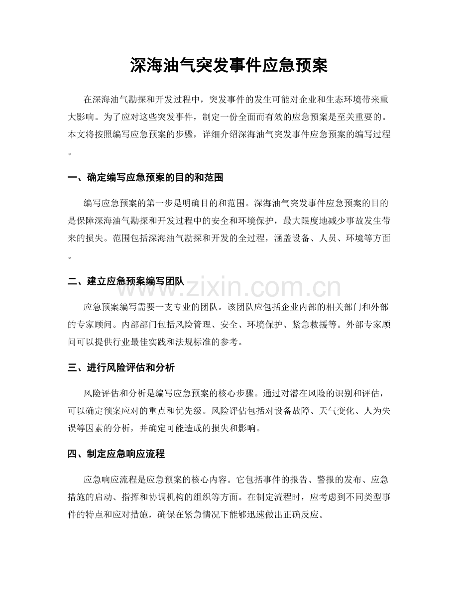 深海油气突发事件应急预案.docx_第1页