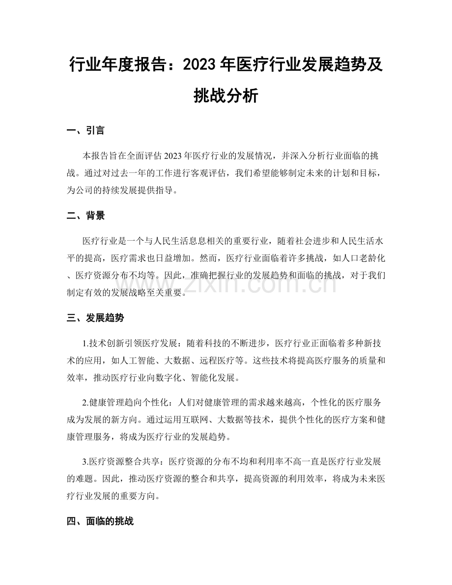 行业年度报告：2023年医疗行业发展趋势及挑战分析.docx_第1页