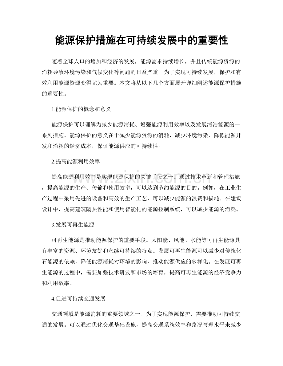 能源保护措施在可持续发展中的重要性.docx_第1页