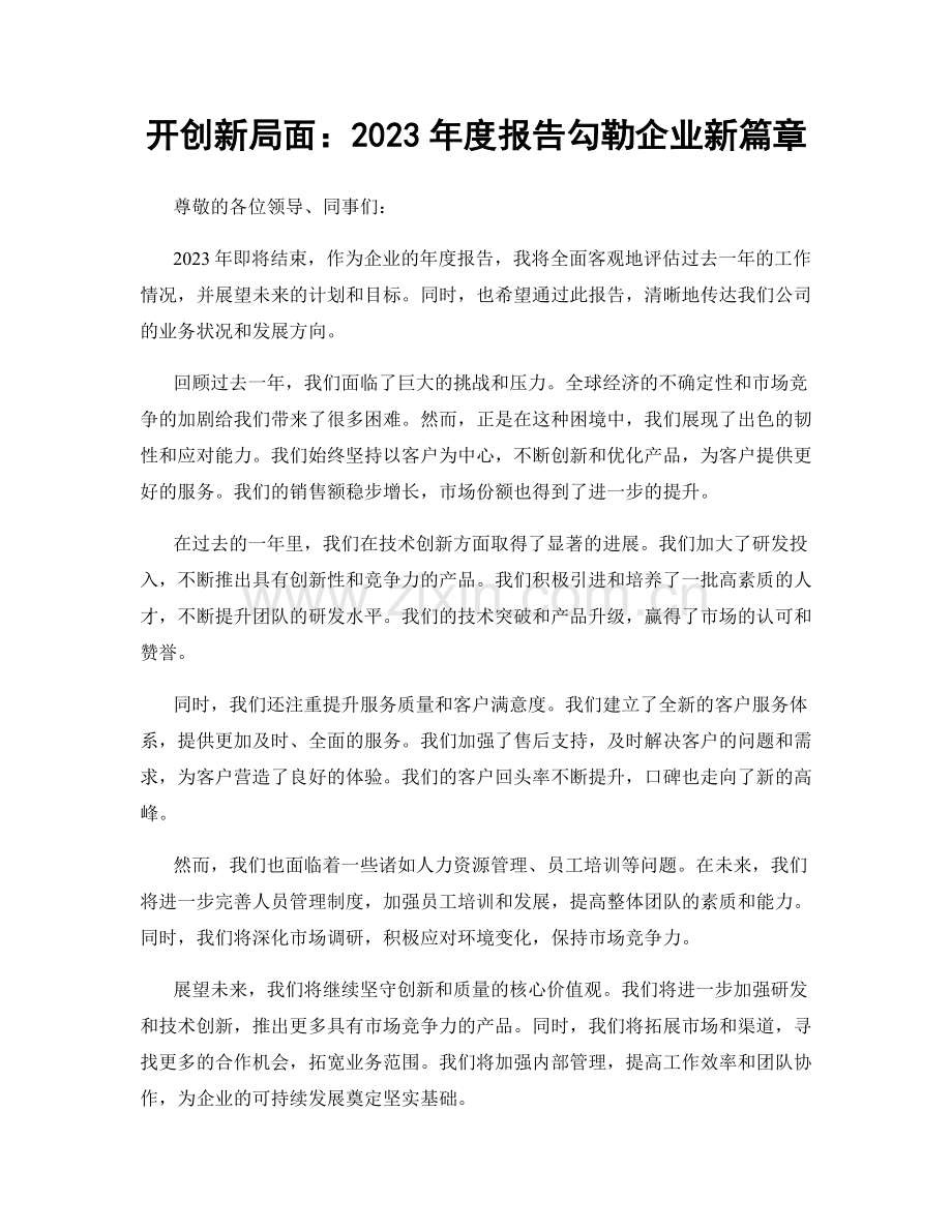 开创新局面：2023年度报告勾勒企业新篇章.docx_第1页