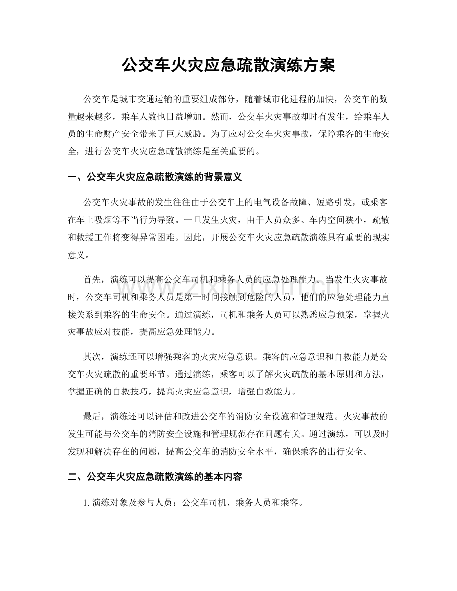 公交车火灾应急疏散演练方案.docx_第1页