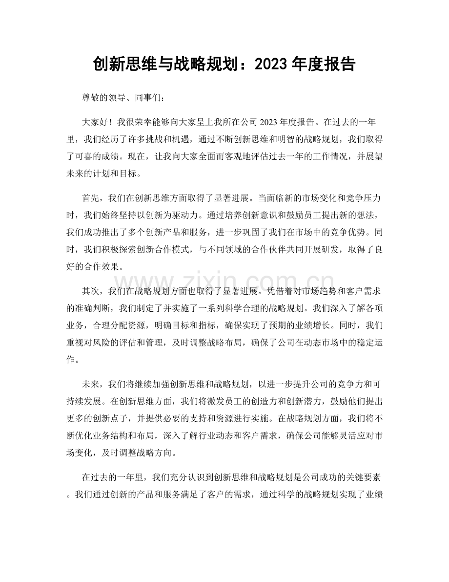 创新思维与战略规划：2023年度报告.docx_第1页