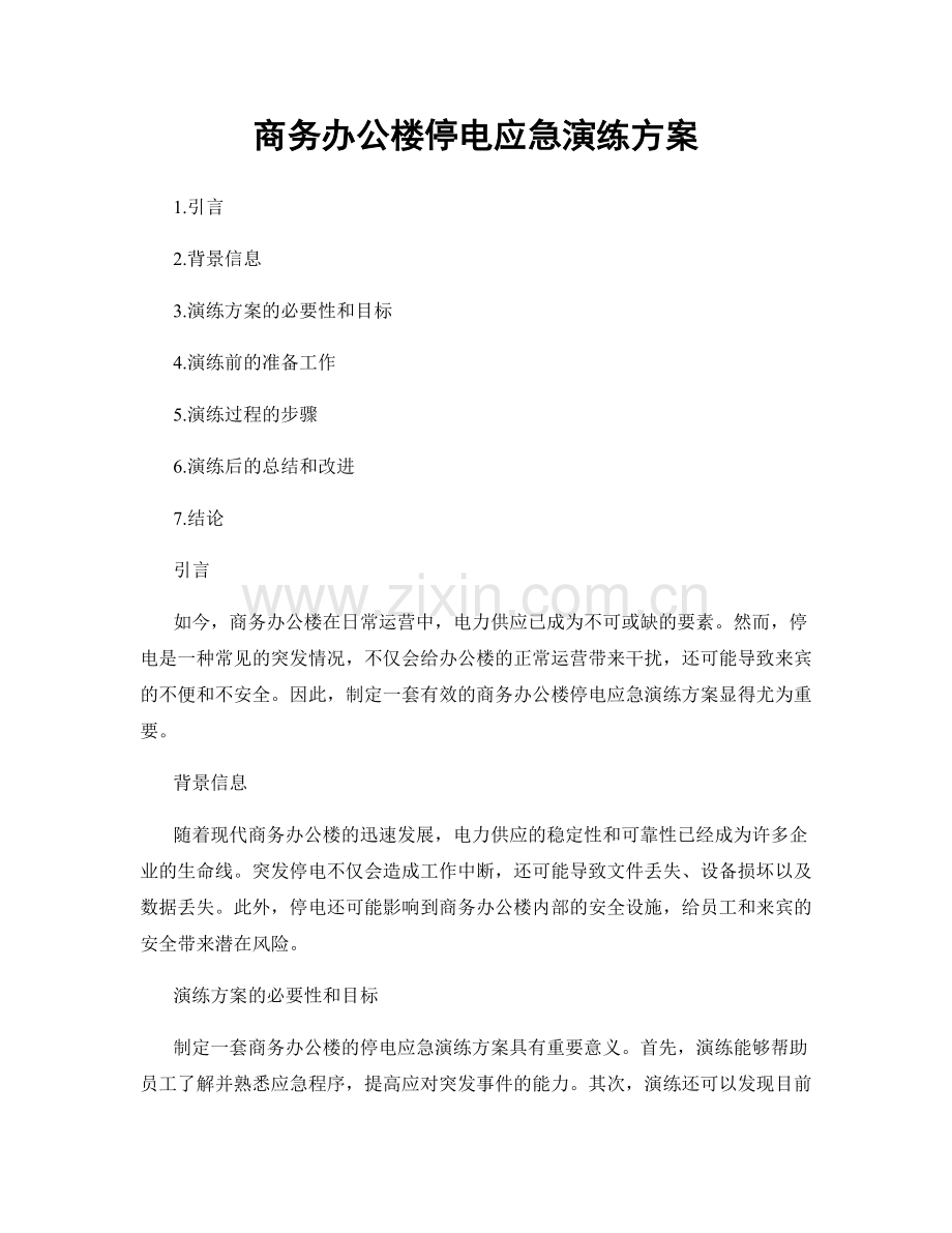 商务办公楼停电应急演练方案.docx_第1页