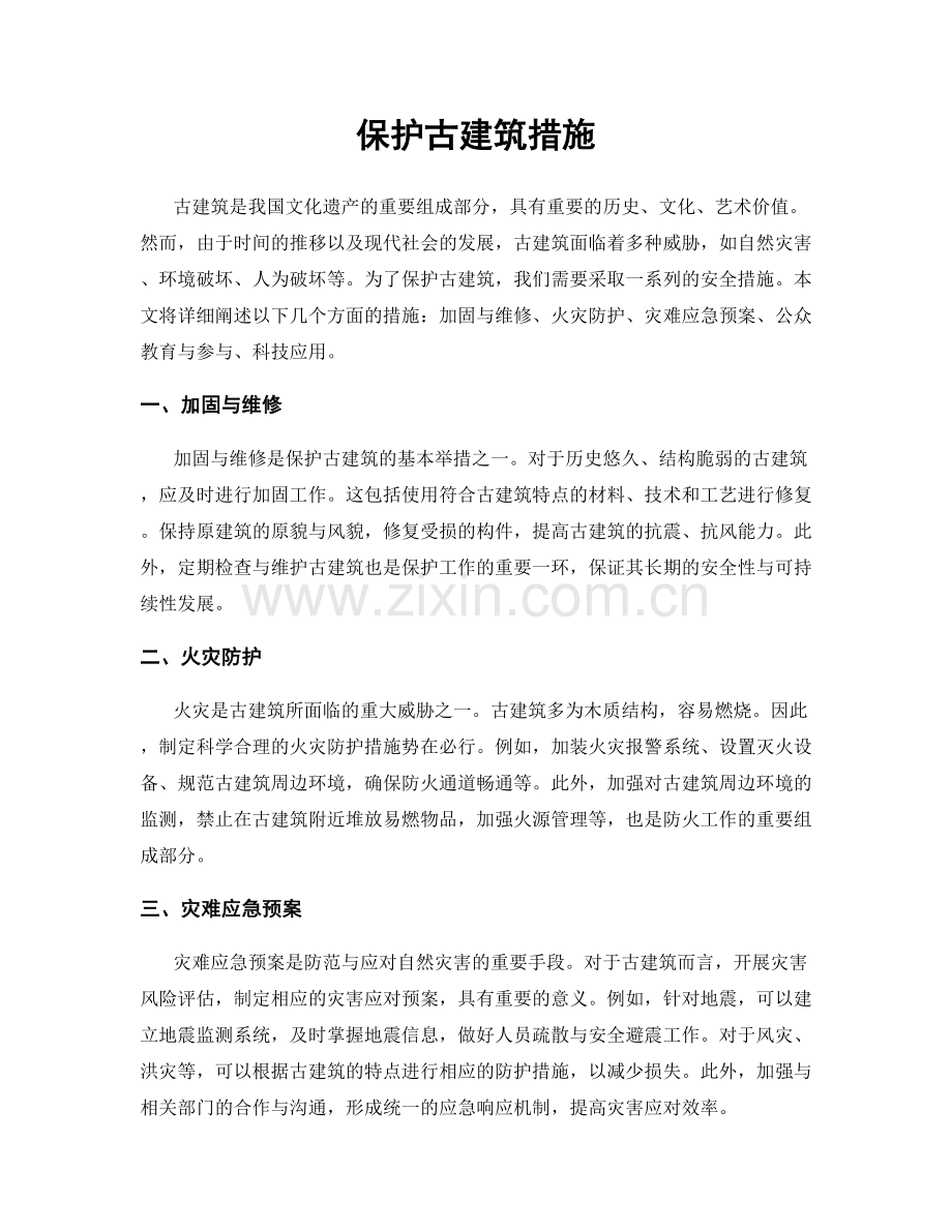 保护古建筑措施.docx_第1页