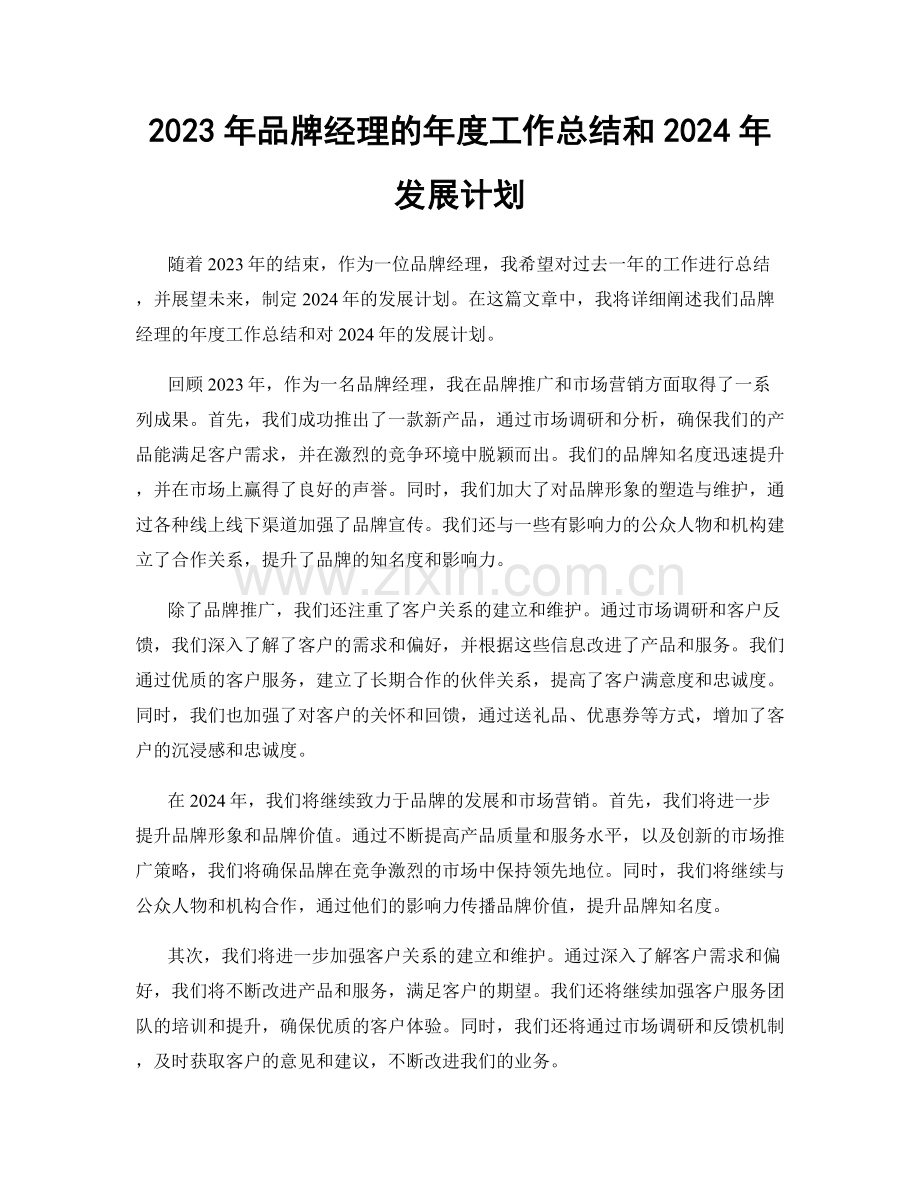 2023年品牌经理的年度工作总结和2024年发展计划.docx_第1页