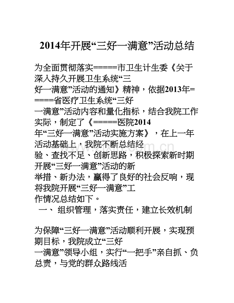 2014三好一满意活动总结1.doc_第1页