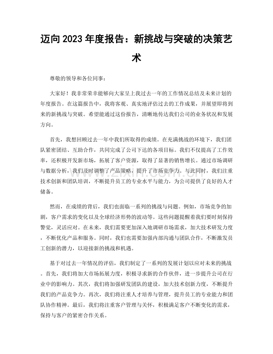 迈向2023年度报告：新挑战与突破的决策艺术.docx_第1页