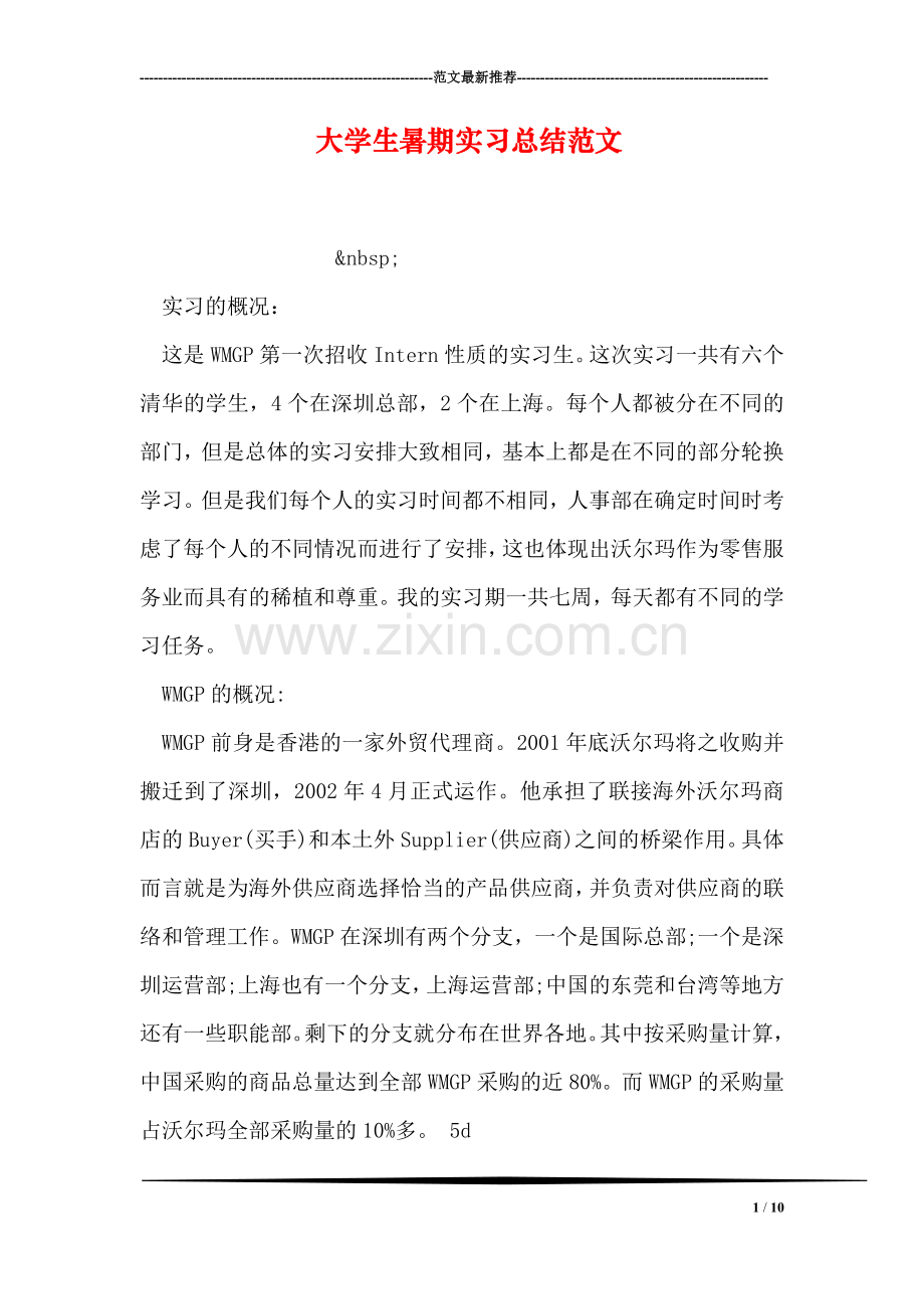 大学生暑期实习总结范文.doc_第1页