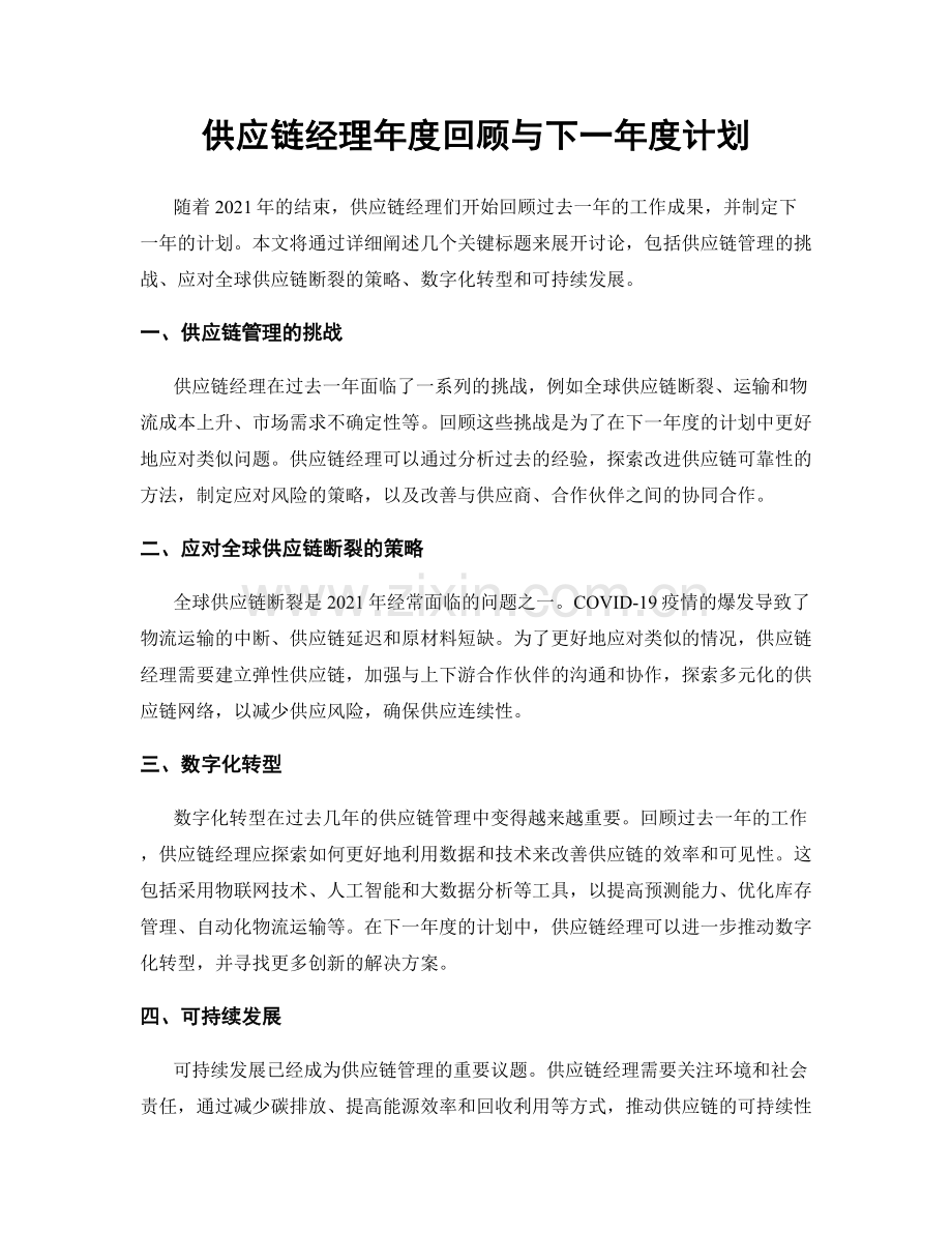 供应链经理年度回顾与下一年度计划.docx_第1页