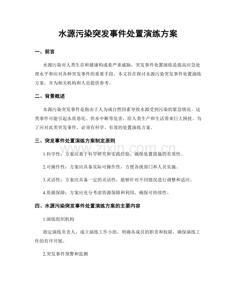 水源污染突发事件处置演练方案.docx_第1页