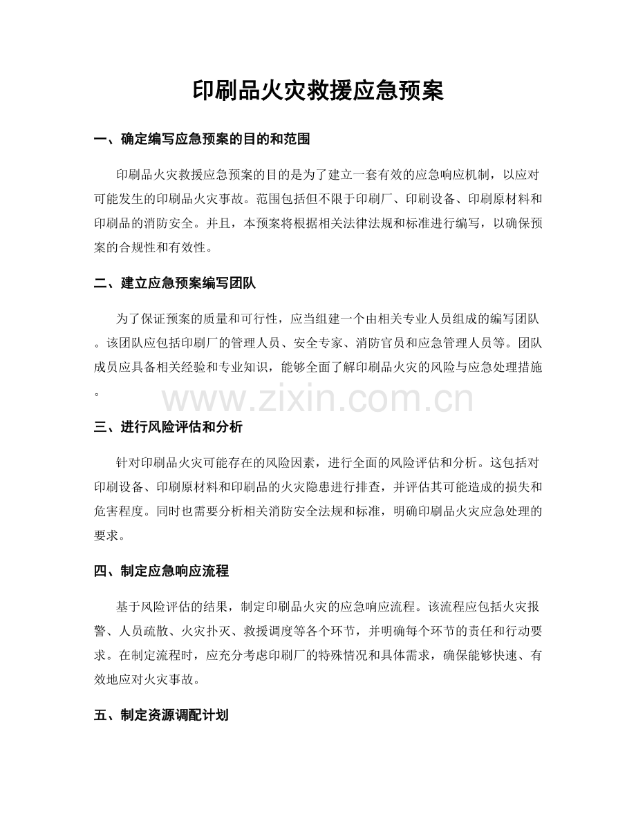 印刷品火灾救援应急预案.docx_第1页