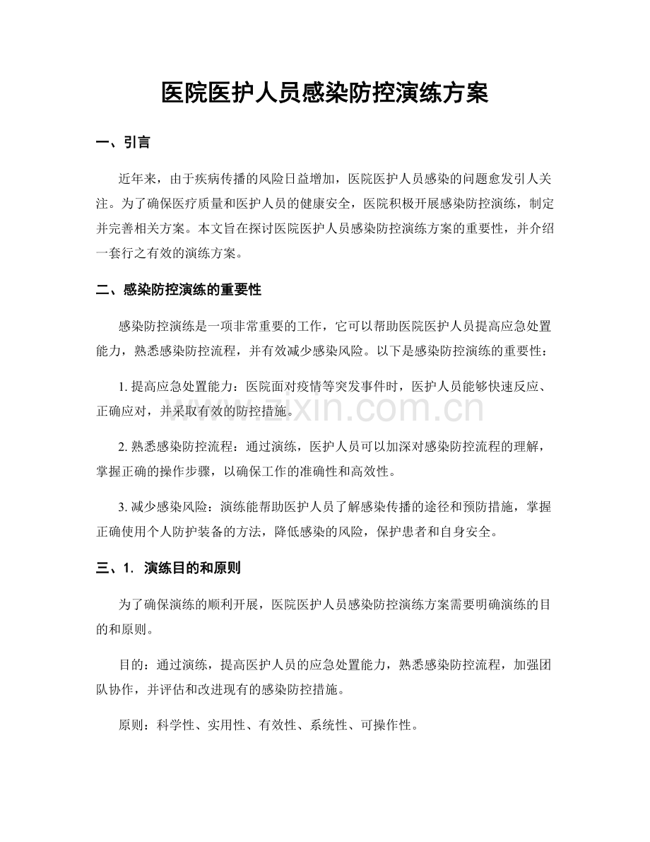 医院医护人员感染防控演练方案.docx_第1页