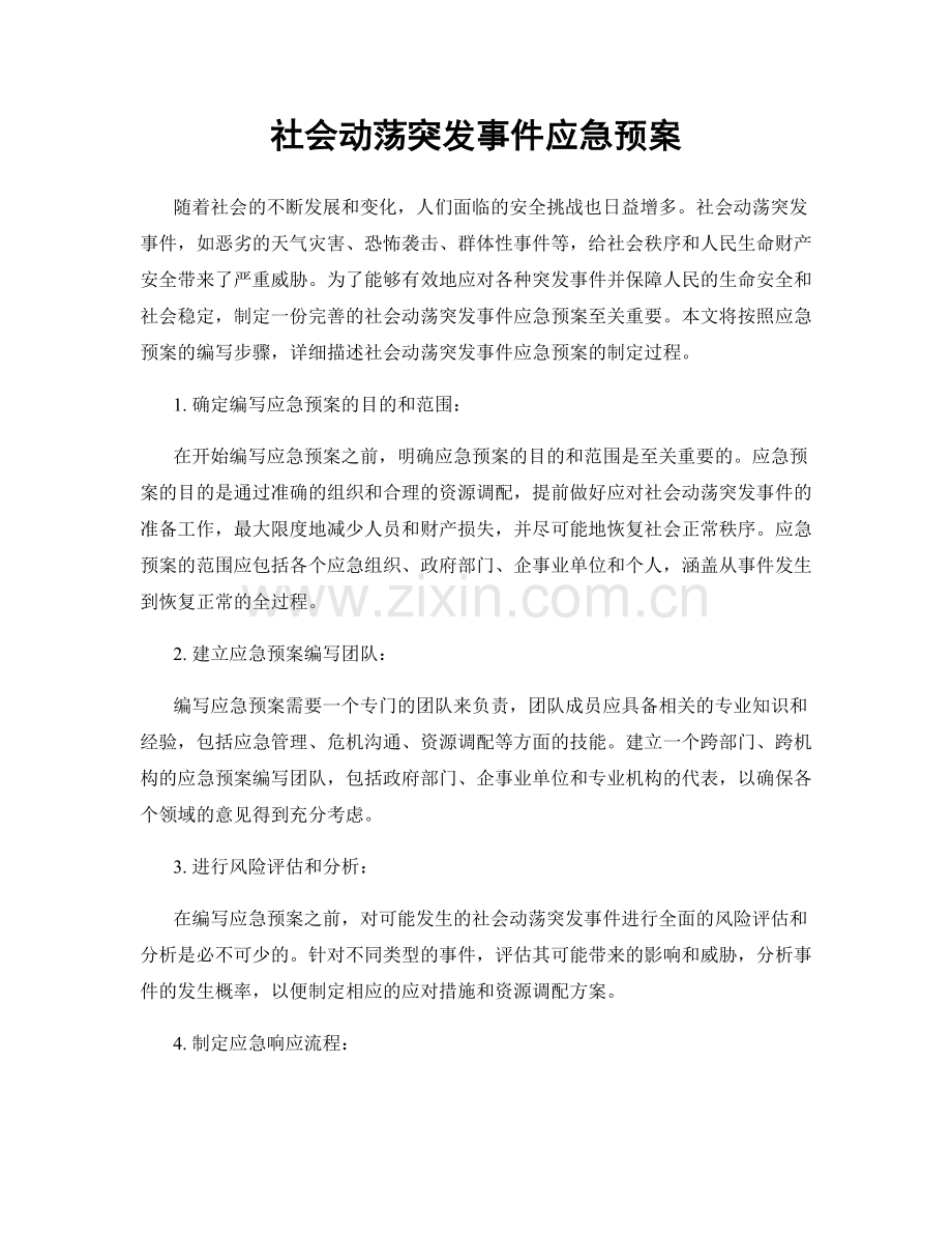 社会动荡突发事件应急预案.docx_第1页