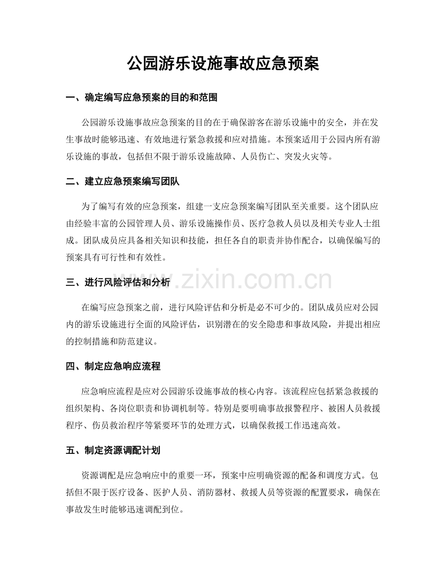 公园游乐设施事故应急预案.docx_第1页