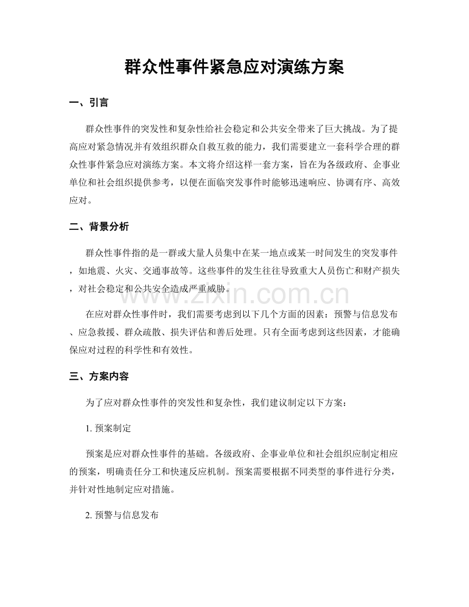 群众性事件紧急应对演练方案.docx_第1页