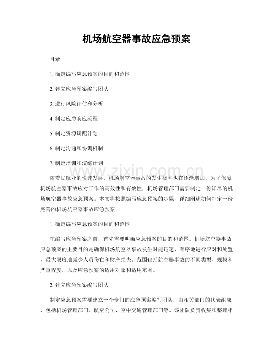 机场航空器事故应急预案.docx_第1页