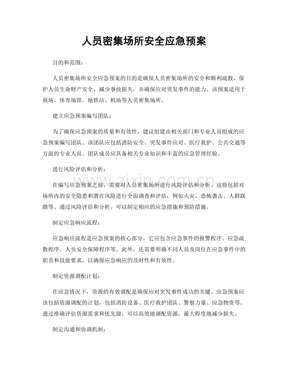 人员密集场所安全应急预案.docx_第1页