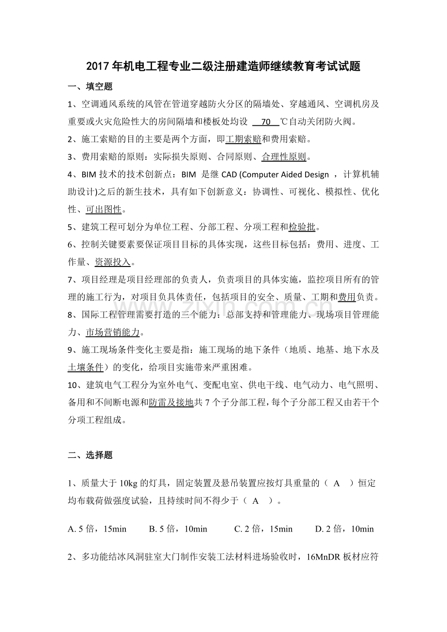 二级建造师继续教育试题答案5机电工程.doc_第1页