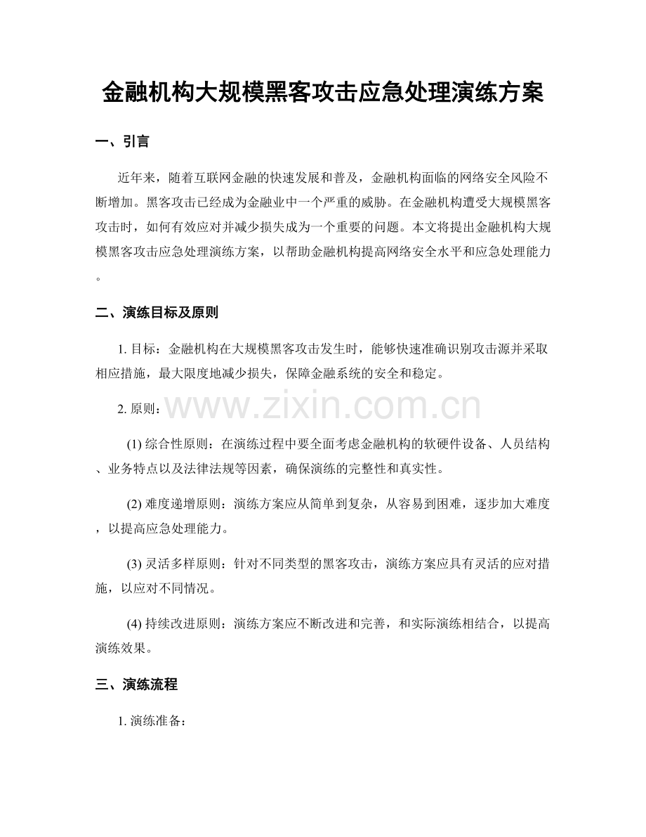 金融机构大规模黑客攻击应急处理演练方案.docx_第1页