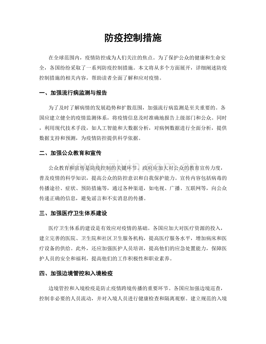 防疫控制措施.docx_第1页