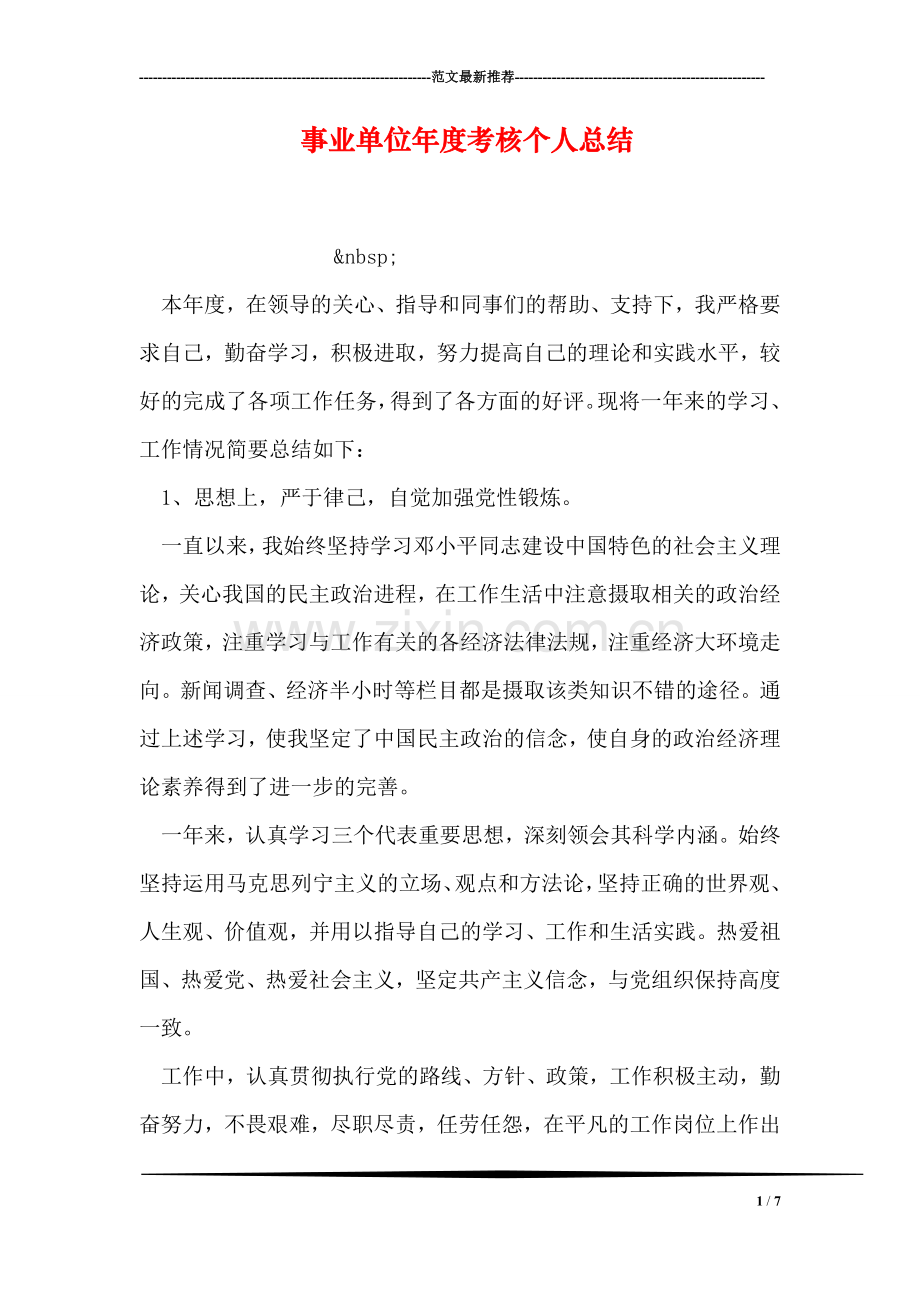 事业单位年度考核个人总结.doc_第1页