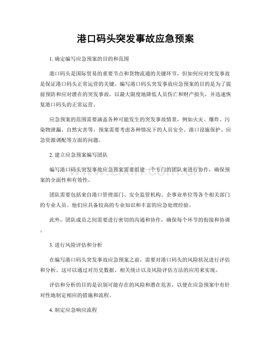 港口码头突发事故应急预案.docx_第1页