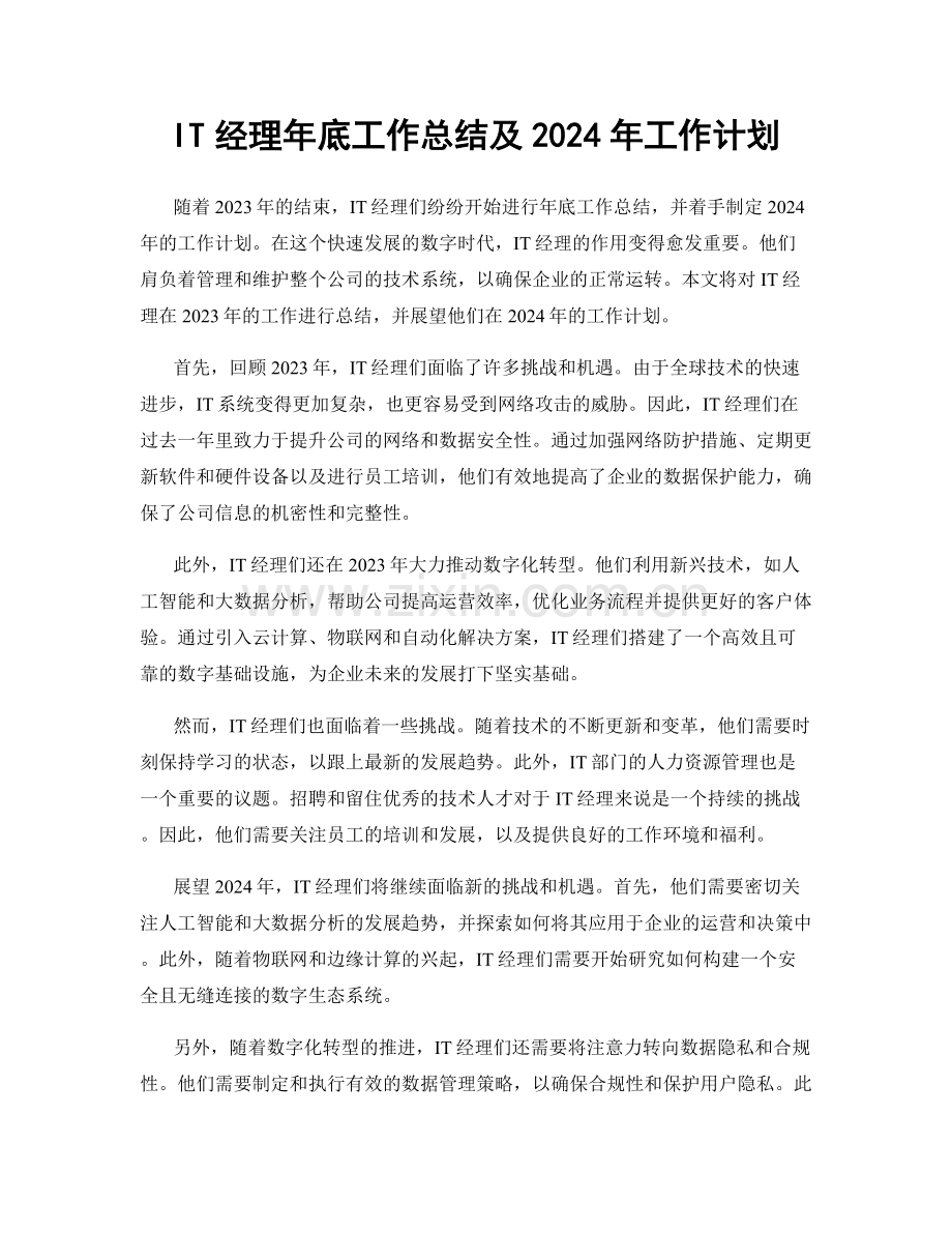 IT经理年底工作总结及2024年工作计划.docx_第1页