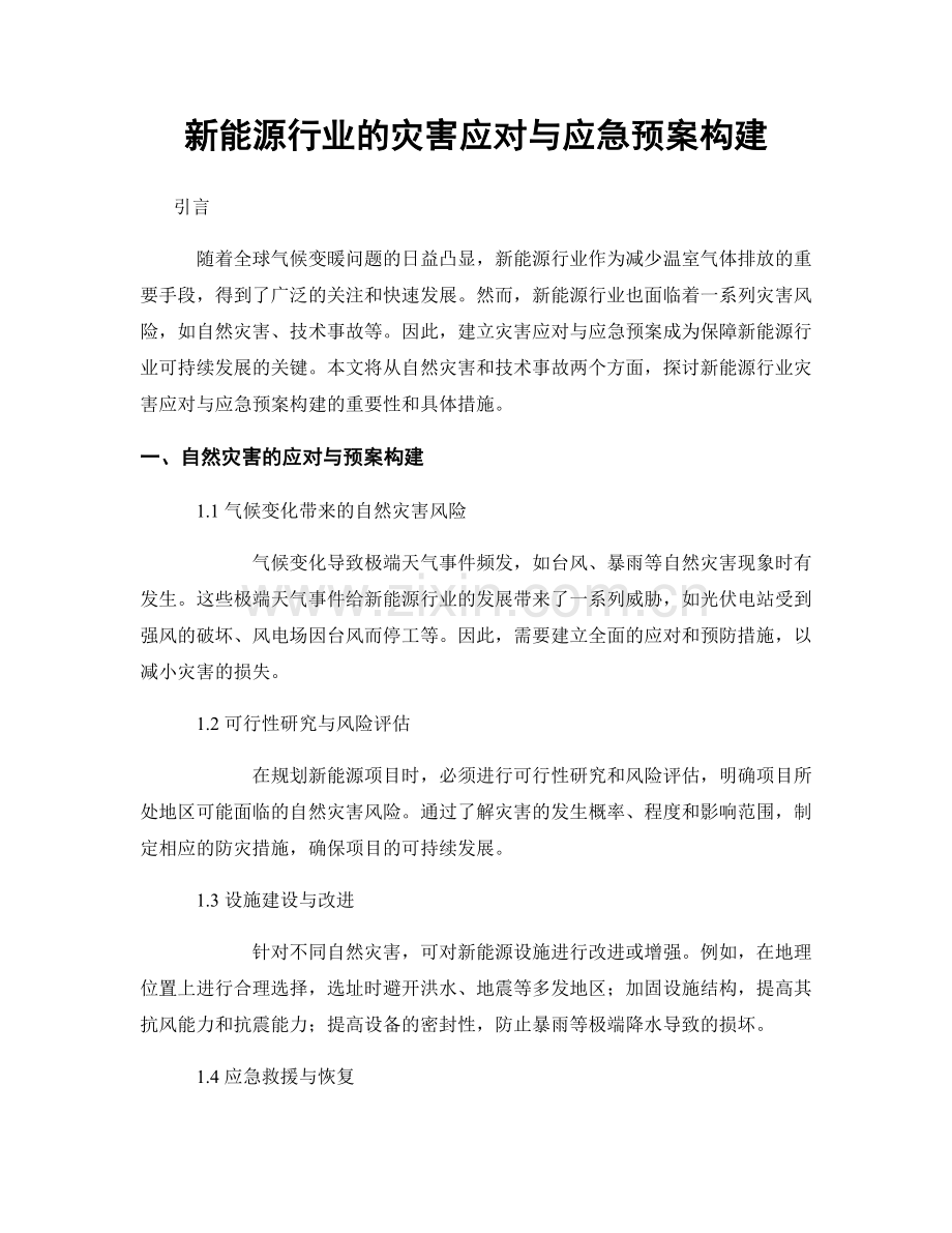 新能源行业的灾害应对与应急预案构建.docx_第1页