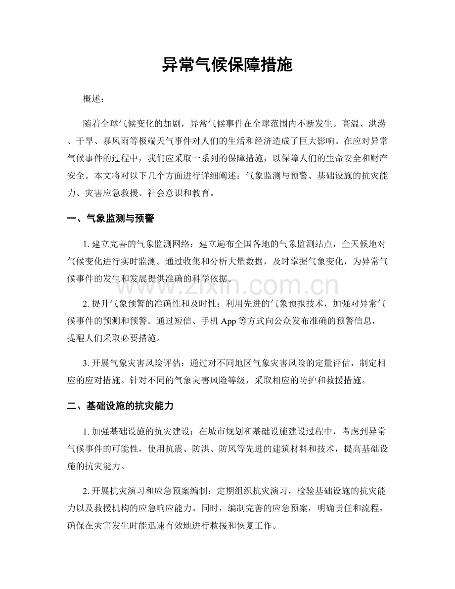 异常气候保障措施.docx_第1页