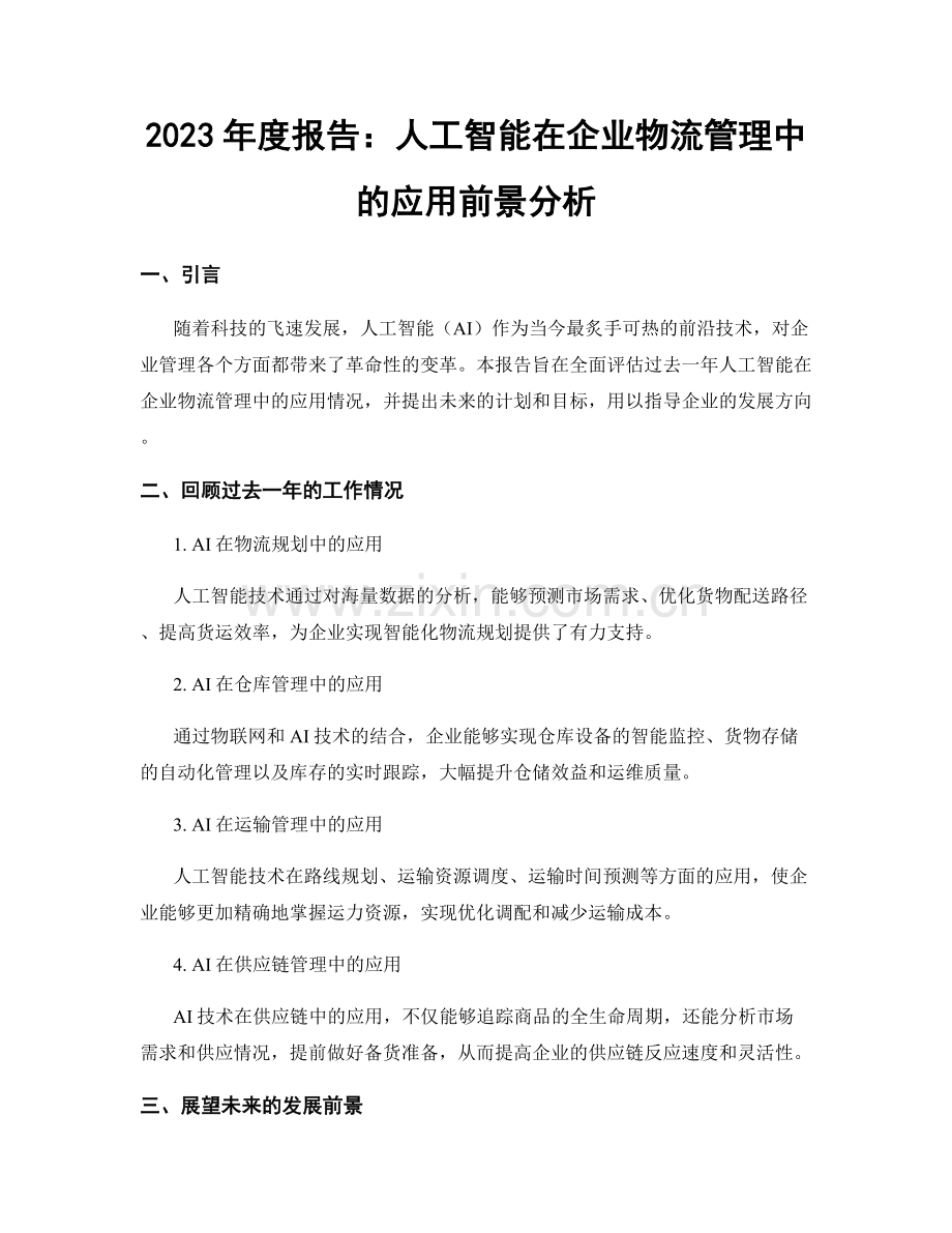 2023年度报告：人工智能在企业物流管理中的应用前景分析.docx_第1页