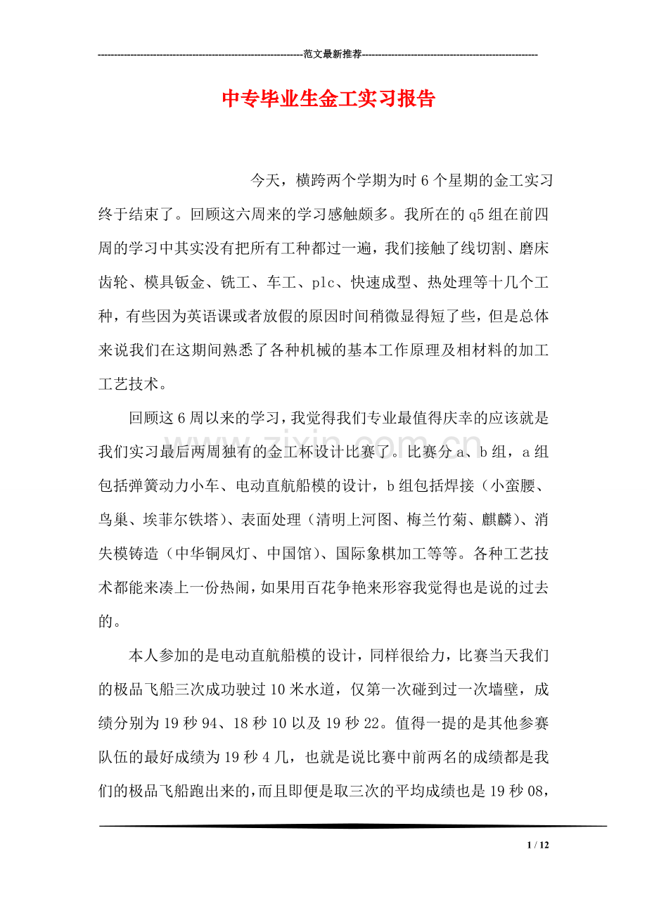 中专毕业生金工实习报告.doc_第1页