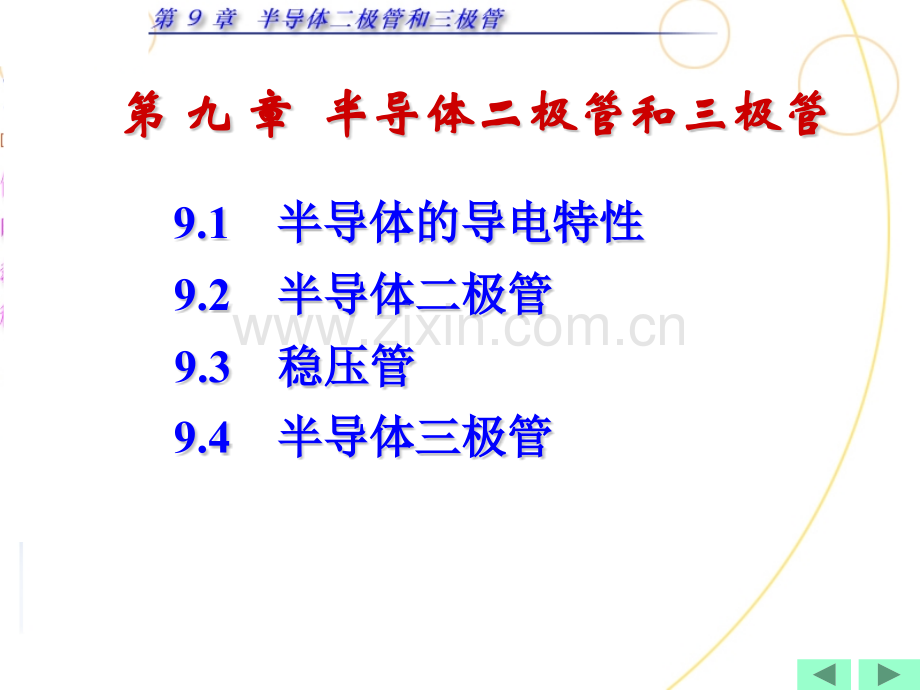 ch9半导体二极管和三极管解析.pptx_第1页