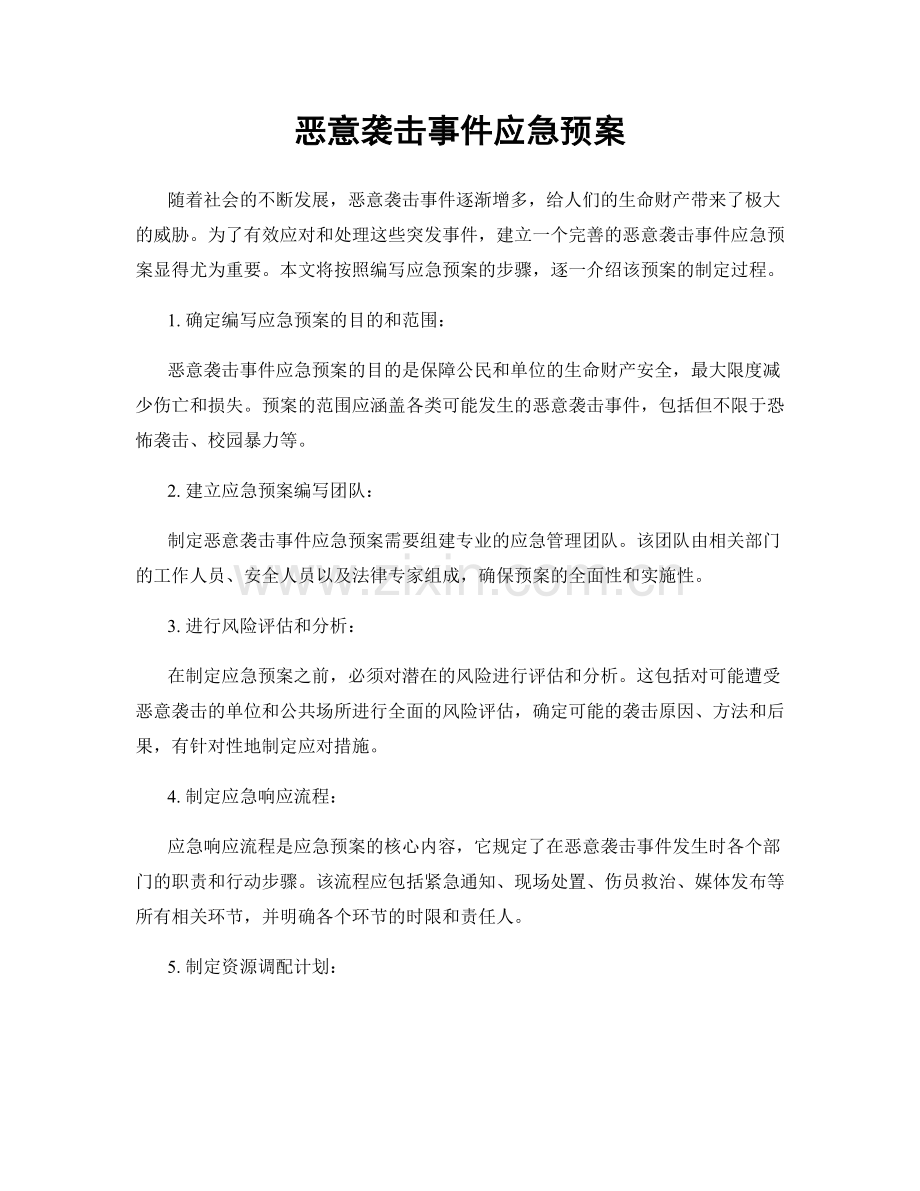 恶意袭击事件应急预案.docx_第1页