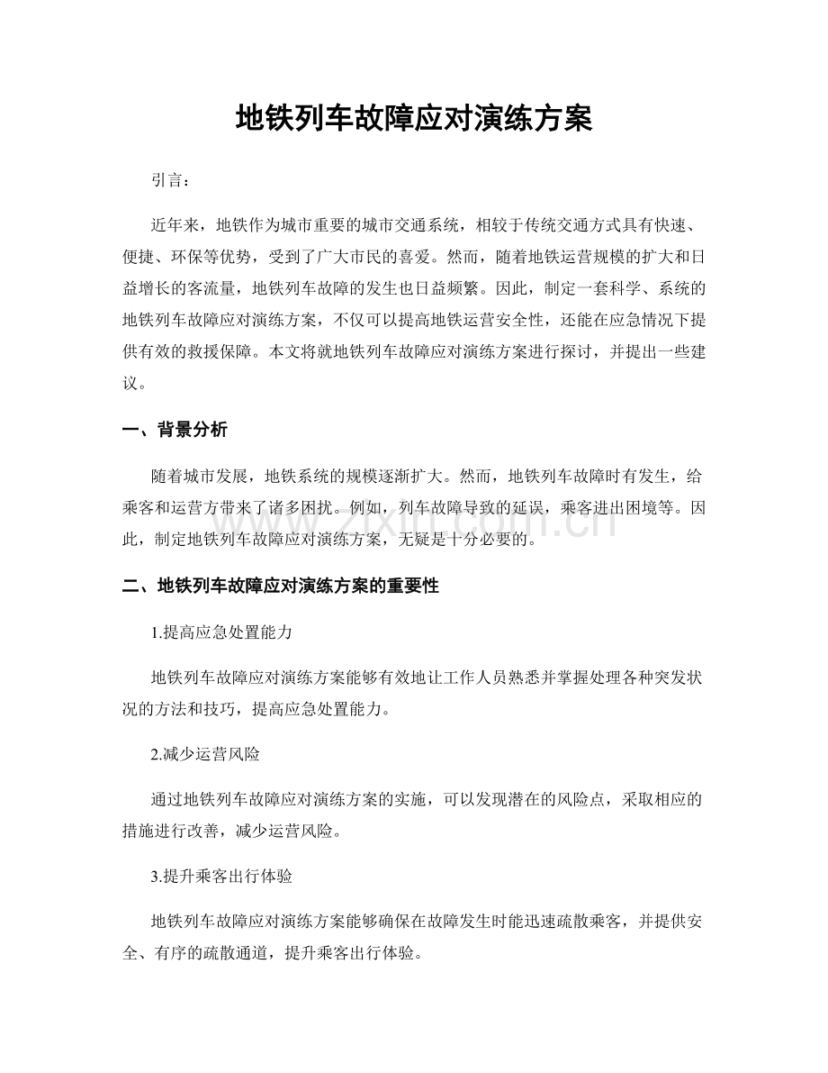 地铁列车故障应对演练方案.docx_第1页