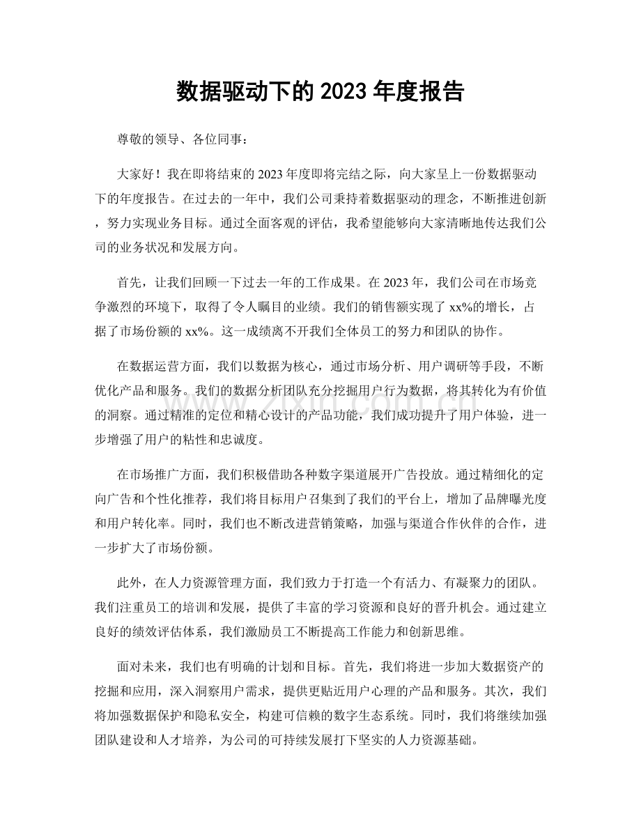 数据驱动下的2023年度报告.docx_第1页